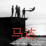 马达