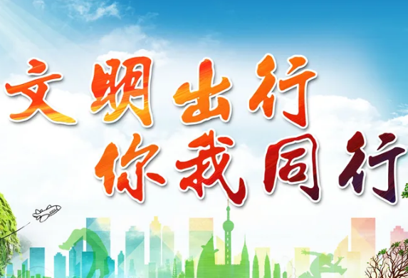 文明交通 你我同行