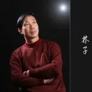沧海林子