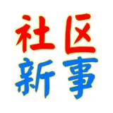 社区新事