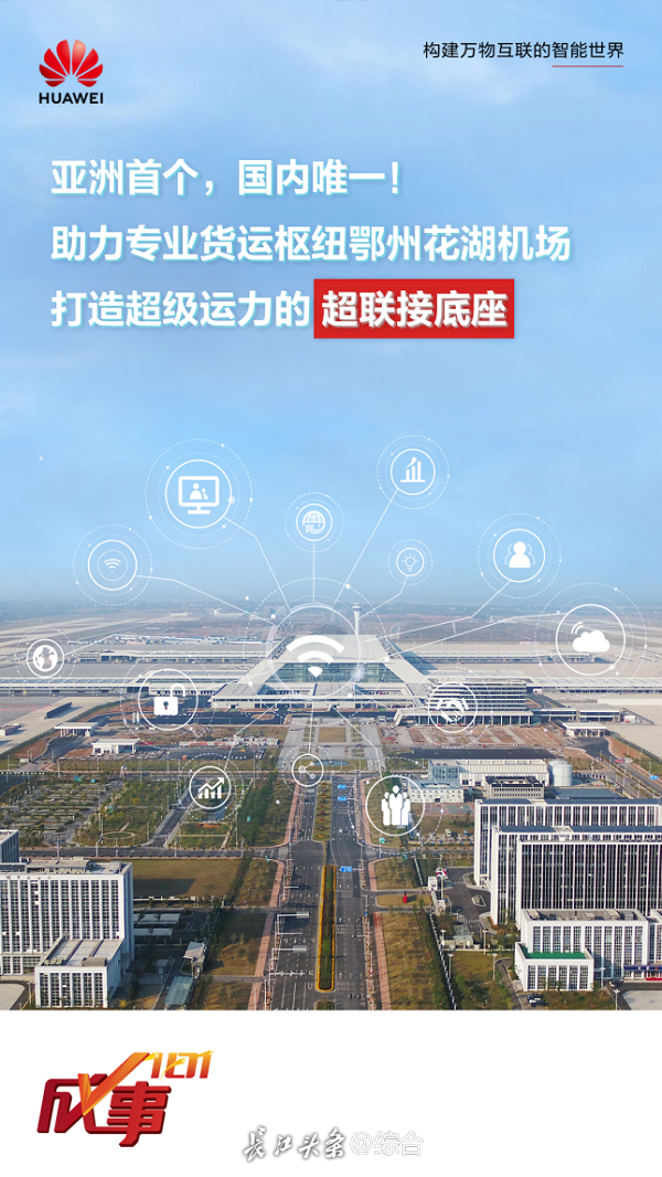 亚洲首个国内唯一！华为助力专业货运枢纽鄂州花湖机场打造超级运力的超联接底座