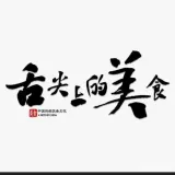舌尖上的美食（张师傅）