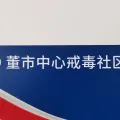 董市禁毒宣传