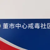 董市禁毒宣传