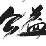 公益行