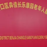 武汉高洋康乐养老服务中心