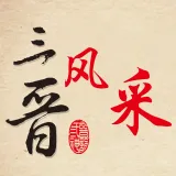 三晋风采