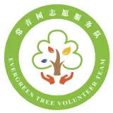 志愿常青