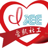 爱熙社工