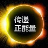三湘正能量
