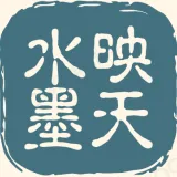 映天水墨